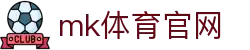 MK SPORTS 官网 - MK体育赛事直播平台